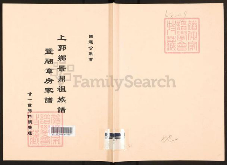 山西省运城市盐湖区周氏族谱-上郭乡景鼎祖族谱.暨翮章房家谱.pdf电子版插图