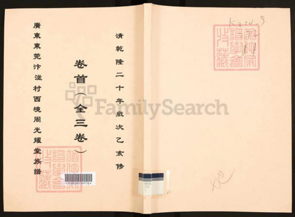 广东省广州市增城区周氏光耀堂族谱-广东东莞汴湴村西境周光耀堂族谱.pdf电子版