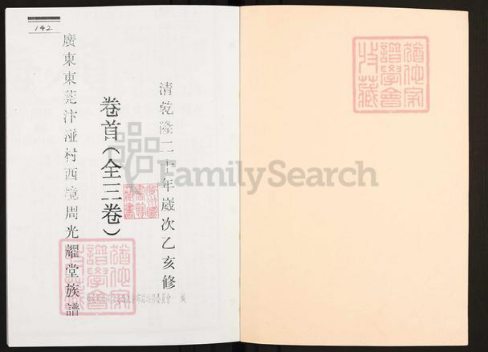 广东省广州市增城区周氏光耀堂族谱-广东东莞汴湴村西境周光耀堂族谱.pdf电子版插图1 广东省广州市增城区周氏光耀堂族谱-广东东莞汴湴村西境周光耀堂族谱.pdf电子版插图1