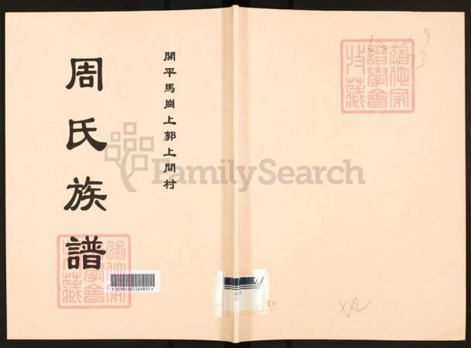 广东省江门市开平市马冈镇周氏族谱-周氏族谱.pdf电子版插图