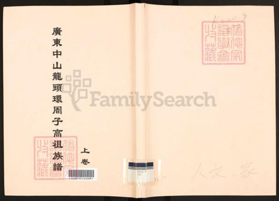 广东省中山市沙溪镇周氏族谱-广东中山龙头环房周子高祖族谱.pdf电子版