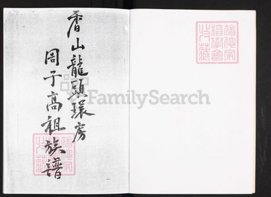 广东省中山市沙溪镇周氏族谱-广东中山龙头环房周子高祖族谱.pdf电子版插图2