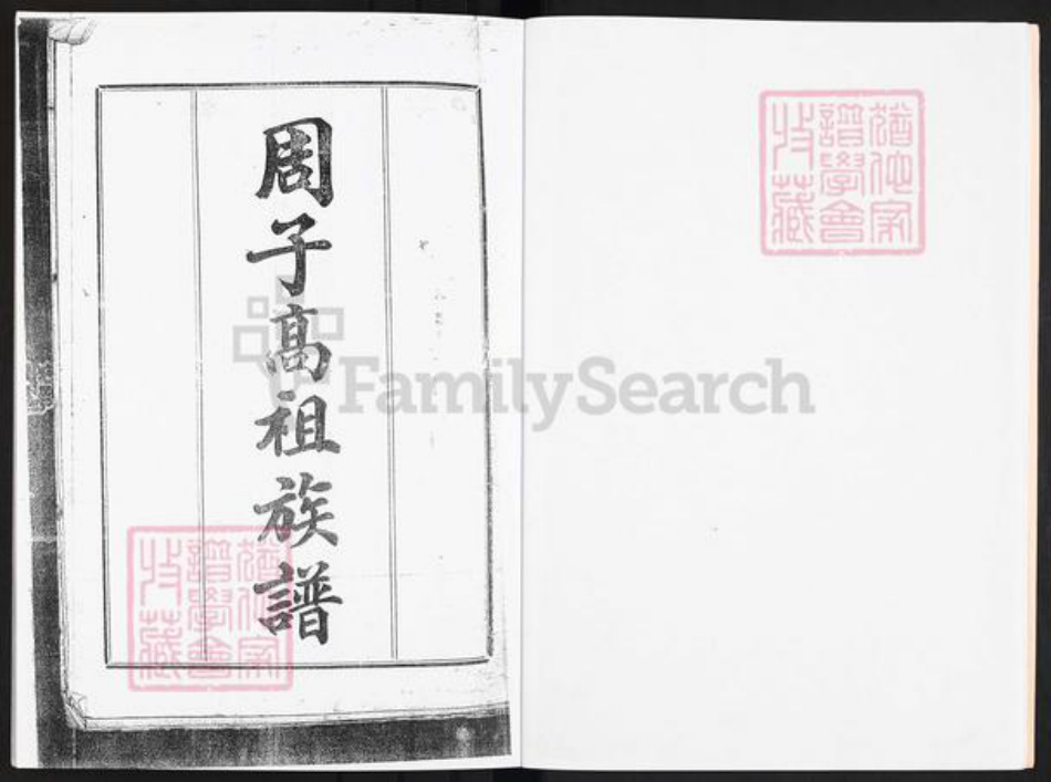 广东省中山市沙溪镇周氏族谱-广东中山龙头环房周子高祖族谱.pdf电子版插图4