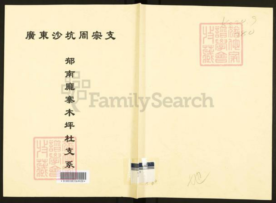 广东省云浮市郁南县宝珠镇周氏族谱-广东沙坑周宗支.郁南庞寨木坪社支系.pdf电子版插图