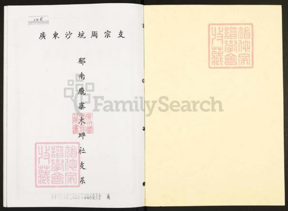 广东省云浮市郁南县宝珠镇周氏族谱-广东沙坑周宗支.郁南庞寨木坪社支系.pdf电子版插图1