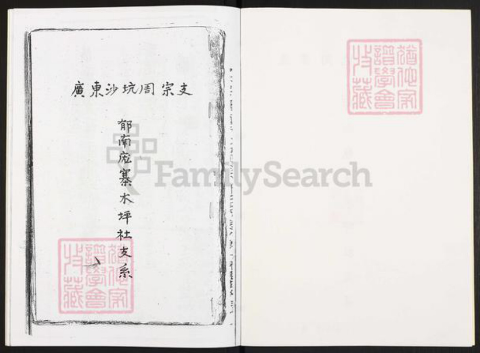 广东省云浮市郁南县宝珠镇周氏族谱-广东沙坑周宗支.郁南庞寨木坪社支系.pdf电子版插图2