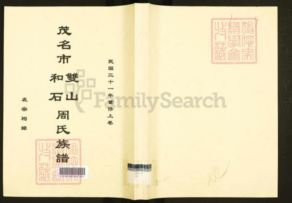 广东省茂名市周氏族谱-茂名市双山和石周氏族谱.pdf电子版