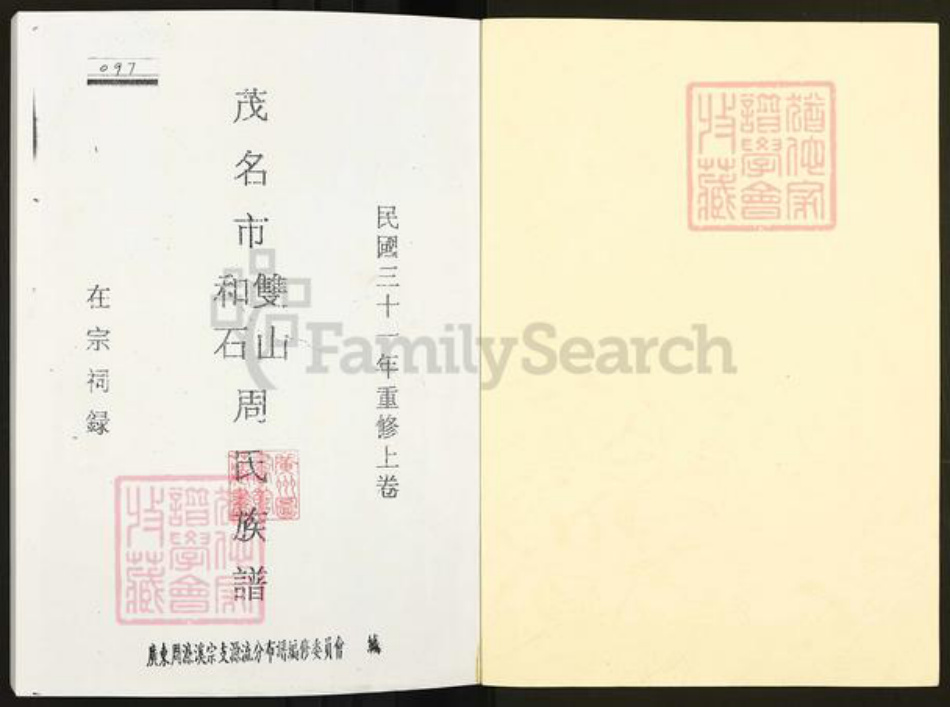 广东省茂名市周氏族谱-茂名市双山和石周氏族谱.pdf电子版插图1
