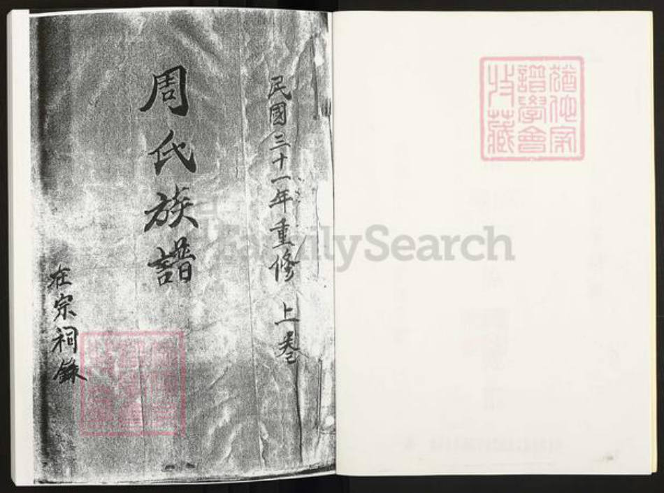 广东省茂名市周氏族谱-茂名市双山和石周氏族谱.pdf电子版插图2