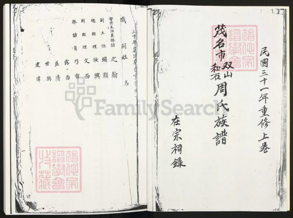 广东省茂名市周氏族谱-茂名市双山和石周氏族谱.pdf电子版插图3