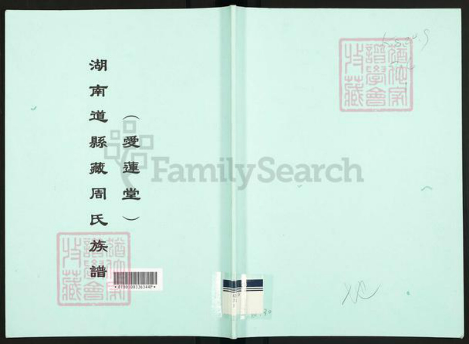 湖南省永州市道县清塘镇周氏爱莲堂族谱-湖南道县藏周氏族谱.pdf电子版插图