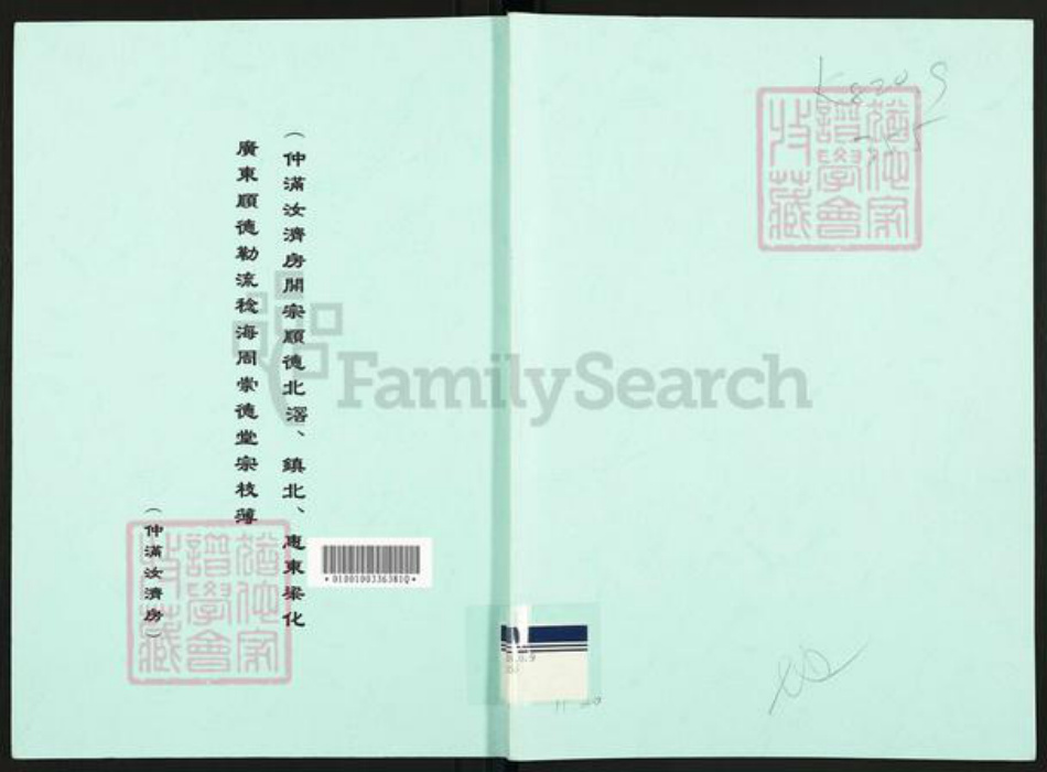 广东省佛山市顺德区周氏崇德堂族谱-仲满汝济房开宗顺德北滘.镇北.惠东梁化.广东顺德勒流稔海周崇德堂宗枝簿.pdf电子版插图