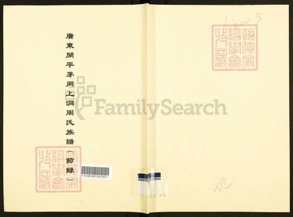 广东省江门市开平市百合镇周氏族谱-广东开平茅冈上洞周氏族谱.pdf电子版插图