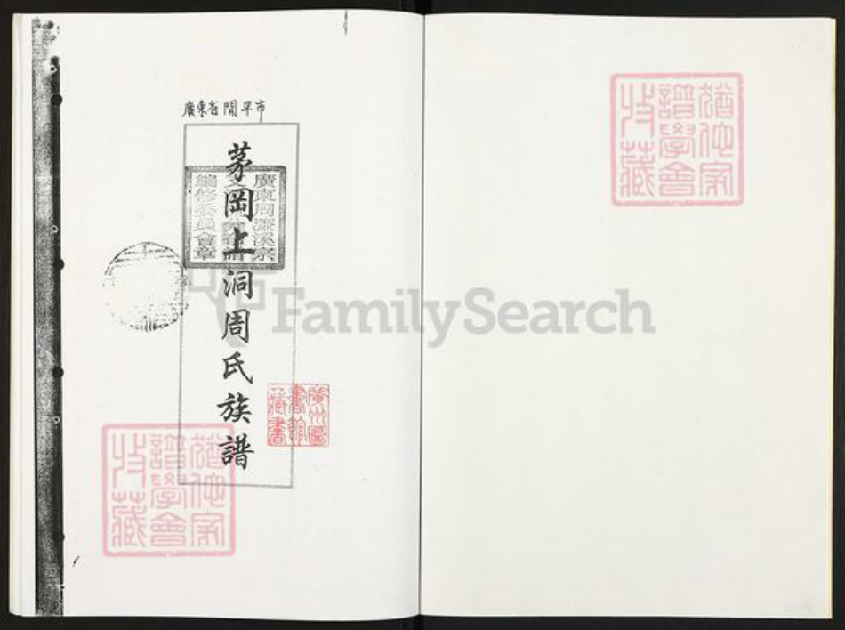 广东省江门市开平市百合镇周氏族谱-广东开平茅冈上洞周氏族谱.pdf电子版插图2