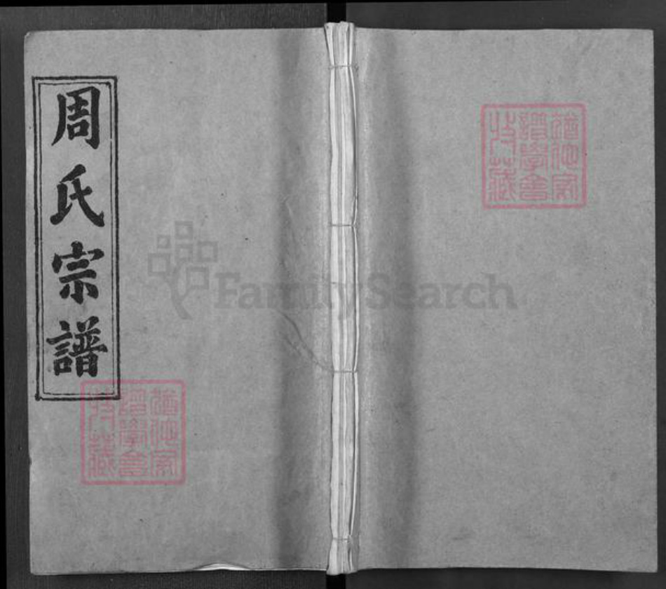 湖北省黄冈市罗田县周氏亲亲堂族谱-周氏宗谱.pdf电子版