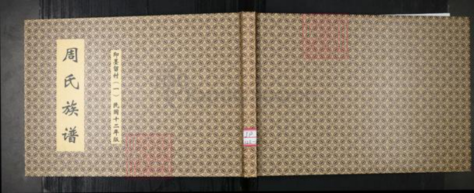 山东省青岛市周氏族谱-即墨周氏族谱 不分卷.pdf电子版