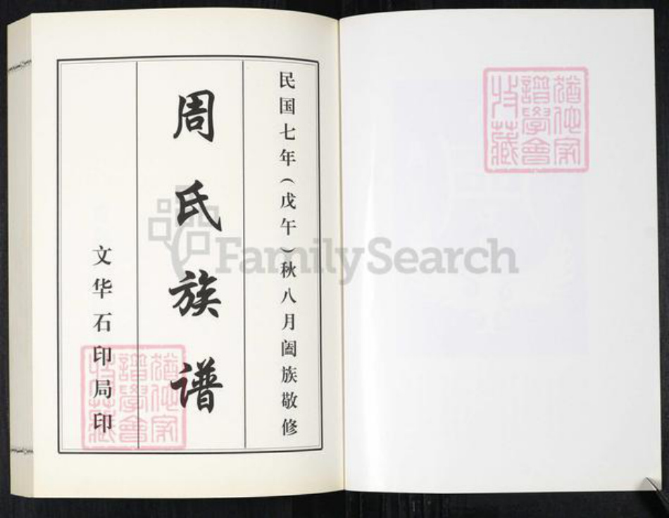 山东省青岛市城阳区周氏蒲溪堂族谱-青岛流亭周氏族谱.pdf电子版插图2