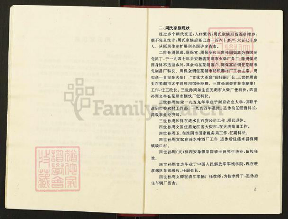江苏省淮安市淮阴区周氏族谱-周氏家族谱.pdf电子版插图5 江苏省淮安市淮阴区周氏族谱-周氏家族谱.pdf电子版插图5