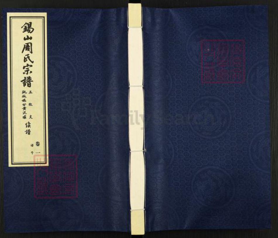 江苏省无锡市惠山区玉祁街道周氏爱莲堂族谱-锡山周氏宗谱.五牧支跳板桥分黄泥坝续谱.pdf电子版