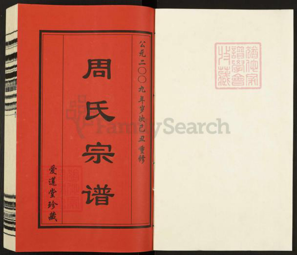 江苏省无锡市惠山区玉祁街道周氏爱莲堂族谱-锡山周氏宗谱.五牧支跳板桥分黄泥坝续谱.pdf电子版插图1