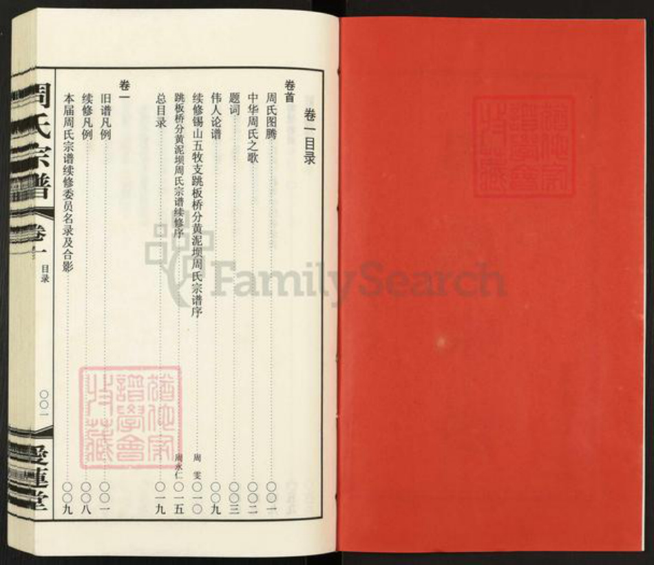 江苏省无锡市惠山区玉祁街道周氏爱莲堂族谱-锡山周氏宗谱.五牧支跳板桥分黄泥坝续谱.pdf电子版插图2