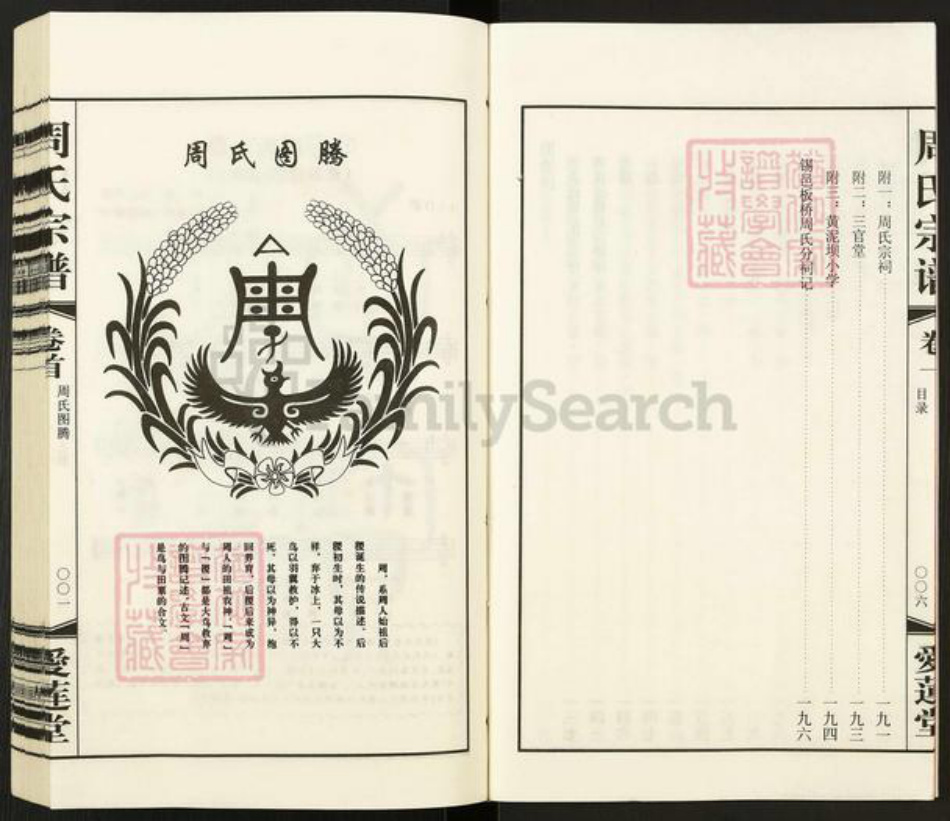 江苏省无锡市惠山区玉祁街道周氏爱莲堂族谱-锡山周氏宗谱.五牧支跳板桥分黄泥坝续谱.pdf电子版插图5