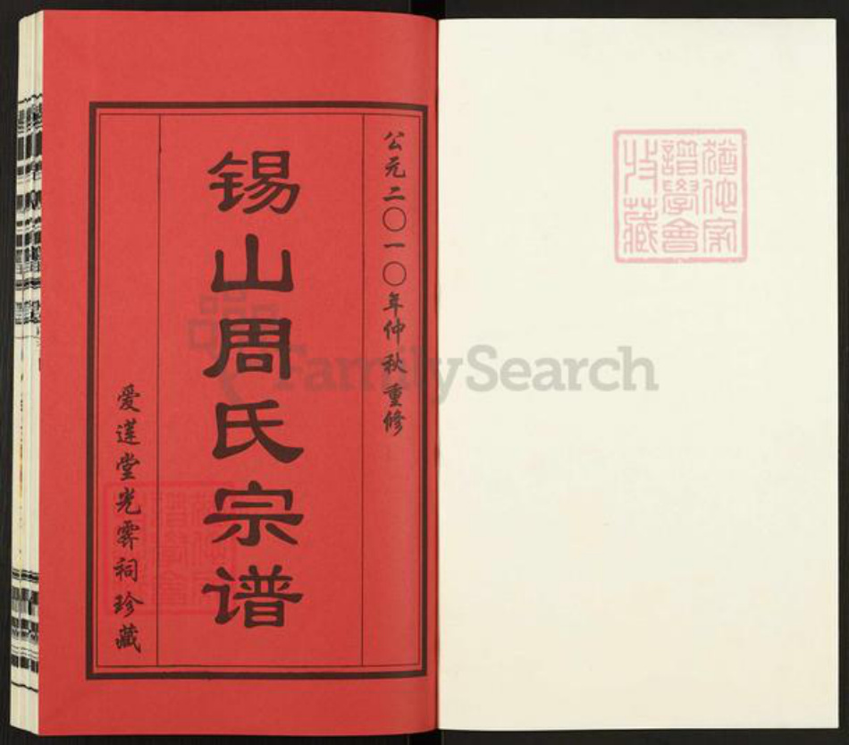 江苏省无锡市新吴区梅村街道江苏省无锡市周氏爱莲堂族谱-锡山周氏宗谱.pdf电子版插图1