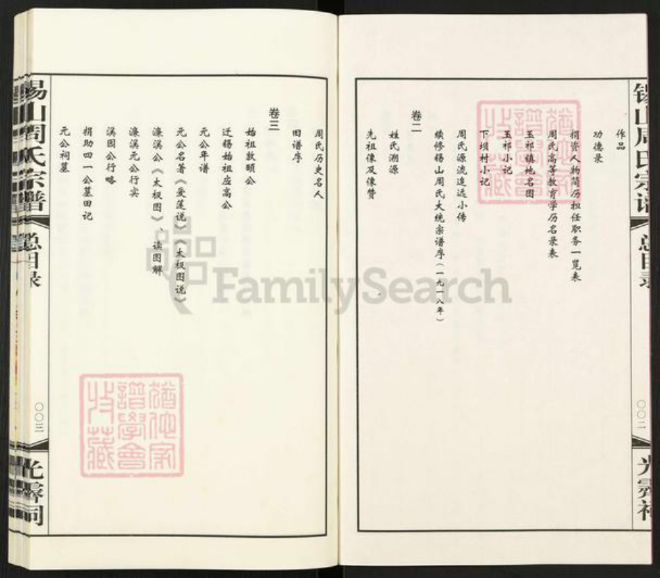 江苏省无锡市新吴区梅村街道江苏省无锡市周氏爱莲堂族谱-锡山周氏宗谱.pdf电子版插图3