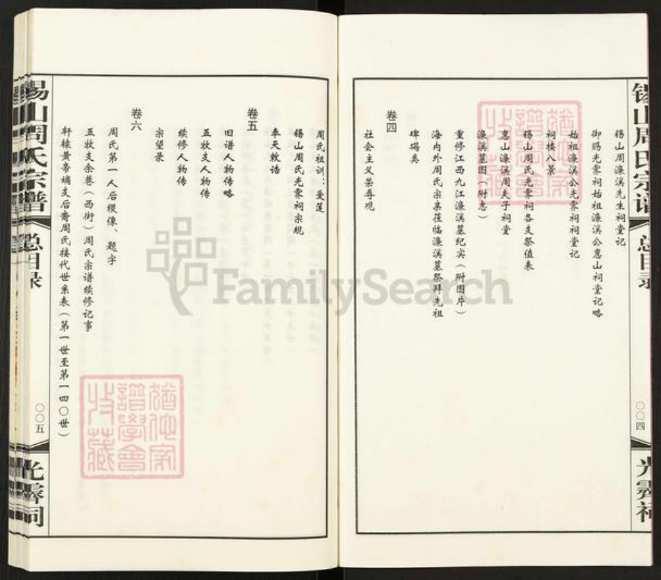 江苏省无锡市新吴区梅村街道江苏省无锡市周氏爱莲堂族谱-锡山周氏宗谱.pdf电子版插图4