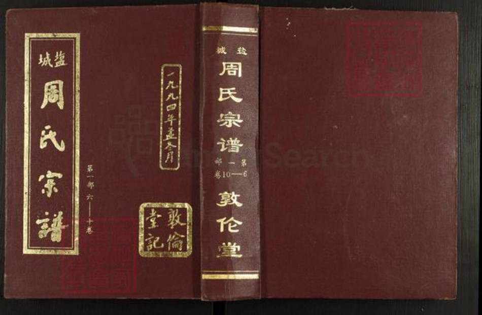 江苏省盐城市亭湖区周氏敦伦堂族谱-盐城周氏宗谱.pdf电子版
