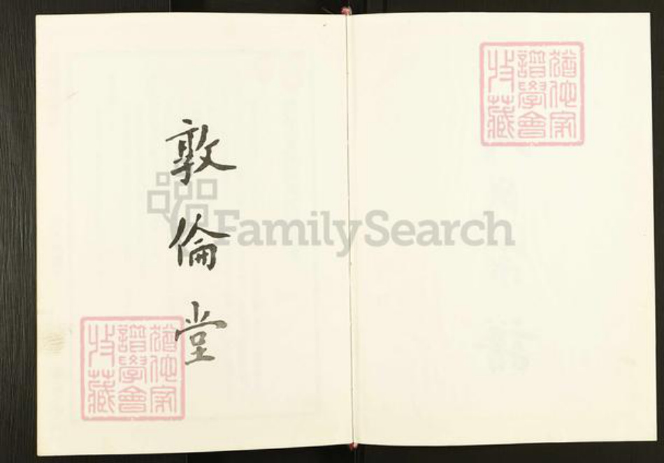 江苏省盐城市亭湖区周氏敦伦堂族谱-盐城周氏宗谱.pdf电子版插图1