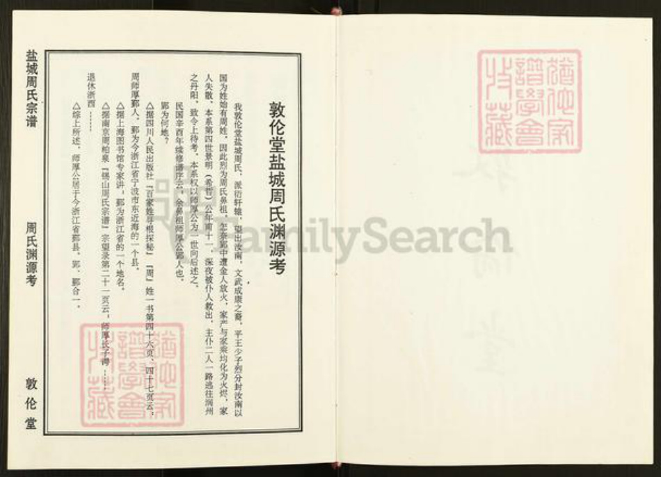 江苏省盐城市亭湖区周氏敦伦堂族谱-盐城周氏宗谱.pdf电子版插图2