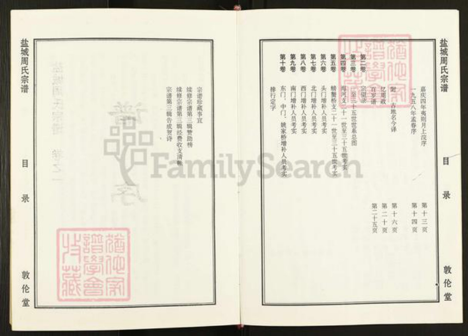 江苏省盐城市亭湖区周氏敦伦堂族谱-盐城周氏宗谱.pdf电子版插图5