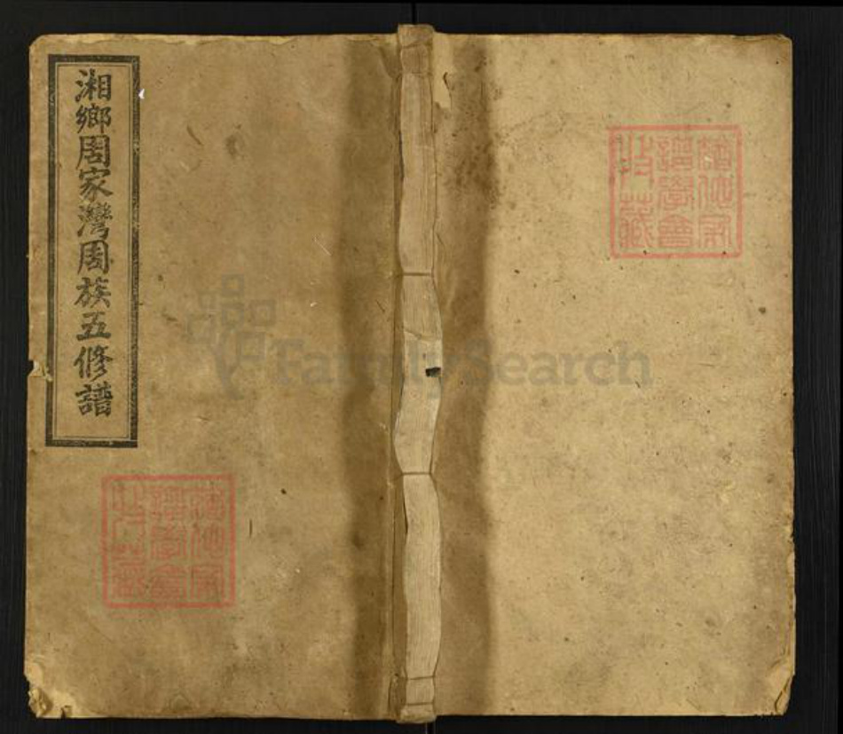 湖南省长沙市宁乡市周氏光霁堂族谱-湘乡周家湾周族五修谱.pdf电子版