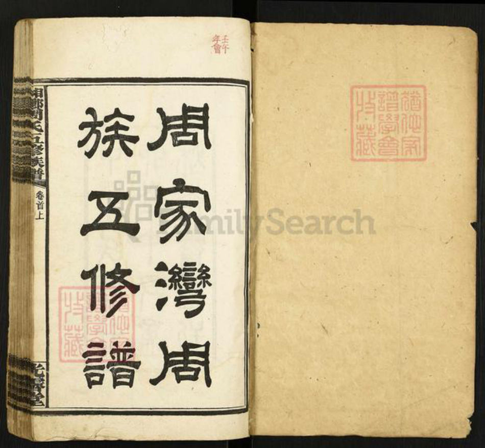 湖南省长沙市宁乡市周氏光霁堂族谱-湘乡周家湾周族五修谱.pdf电子版插图1