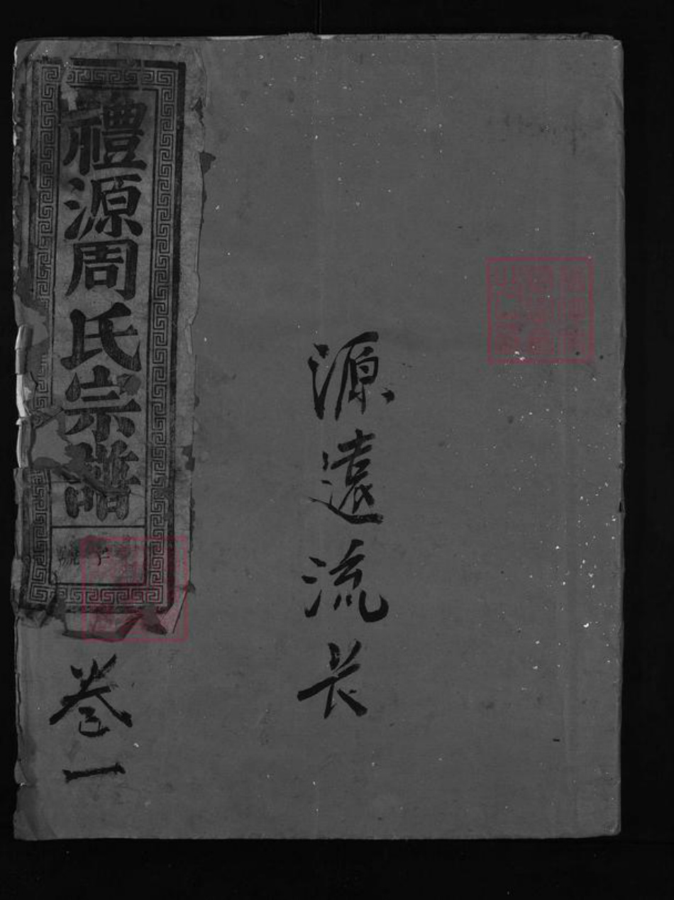 浙江省金华市周氏族谱-礼源周氏宗谱 [4卷].pdf电子版插图1
