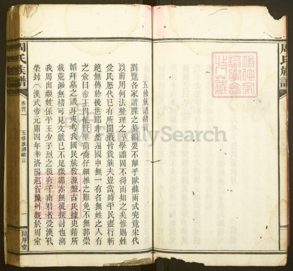 湖南省益阳市安化县周氏归厚堂族谱-安化陶田周氏五修族谱.pdf电子版插图3