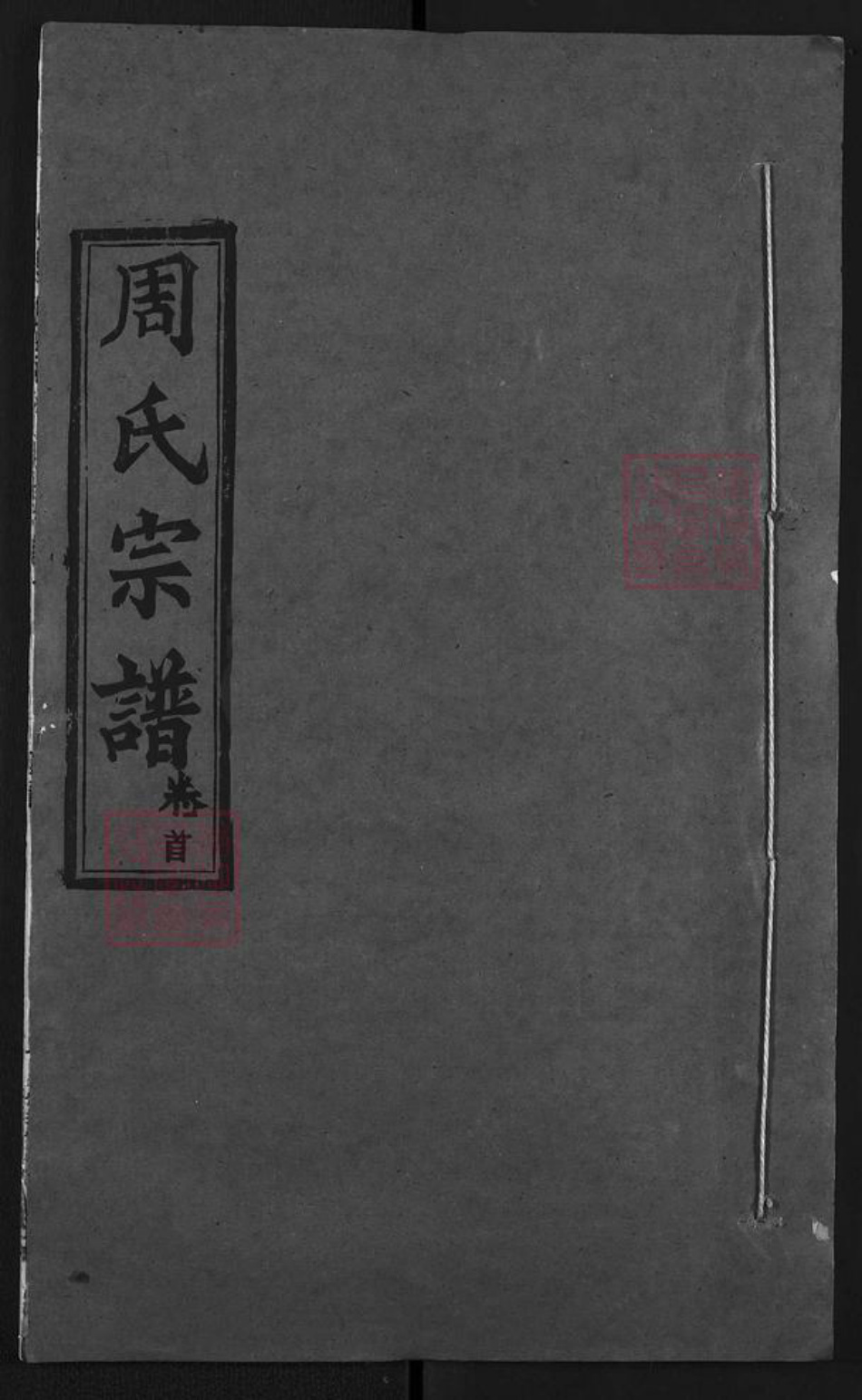 湖北省武汉市新洲区周氏达孝堂族谱-周氏宗谱.pdf电子版