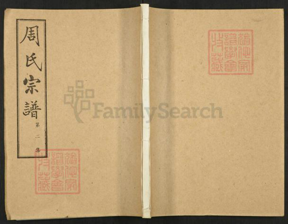 湖北省武汉市汉阳区周氏族谱-周氏宗谱.pdf电子版