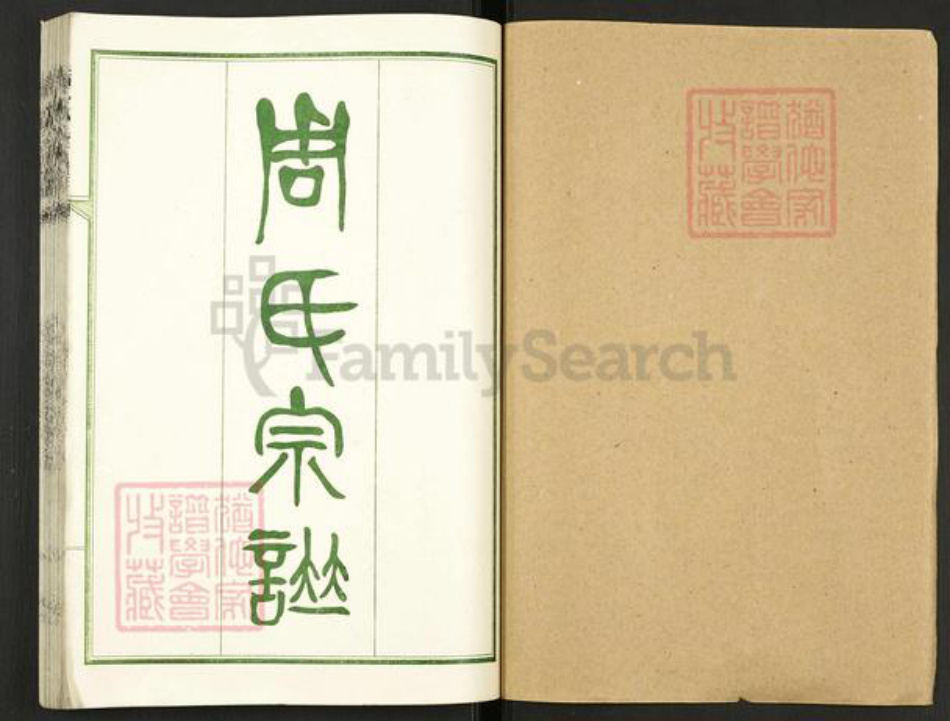 湖北省武汉市汉阳区周氏族谱-周氏宗谱.pdf电子版插图1