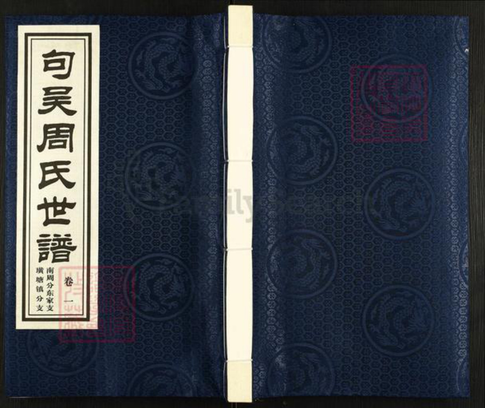 江苏省无锡市江阴市徐霞客镇周氏至德堂族谱-句吴周氏世谱.南周分支东家支璜塘镇分支.pdf电子版