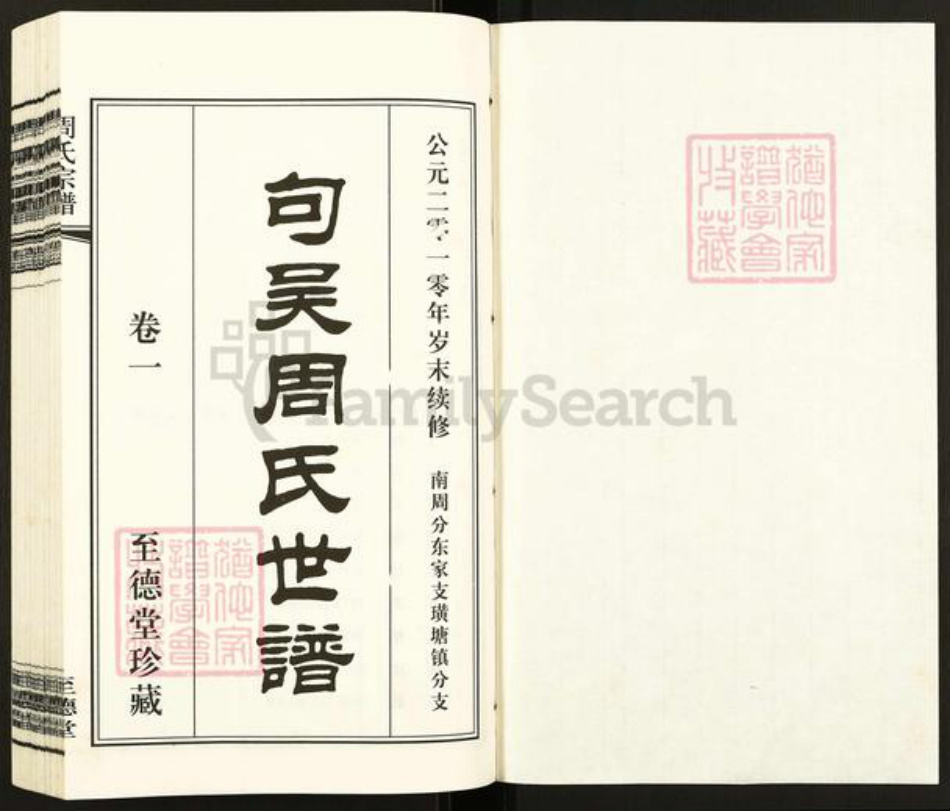 江苏省无锡市江阴市徐霞客镇周氏至德堂族谱-句吴周氏世谱.南周分支东家支璜塘镇分支.pdf电子版插图1