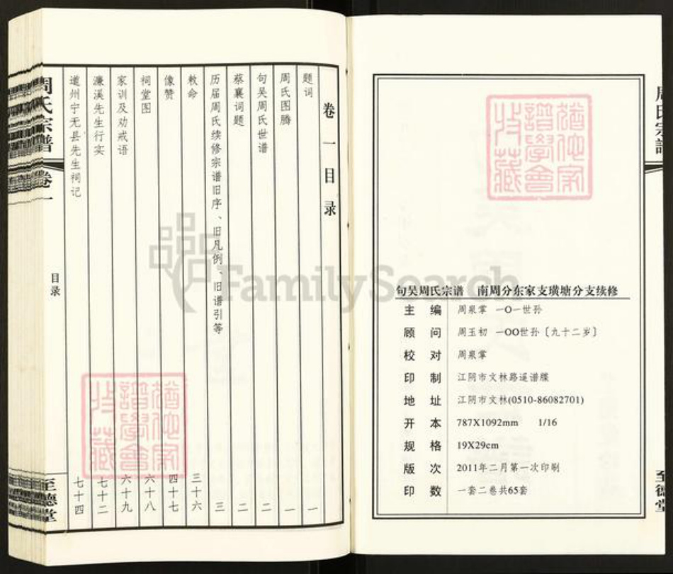 江苏省无锡市江阴市徐霞客镇周氏至德堂族谱-句吴周氏世谱.南周分支东家支璜塘镇分支.pdf电子版插图2