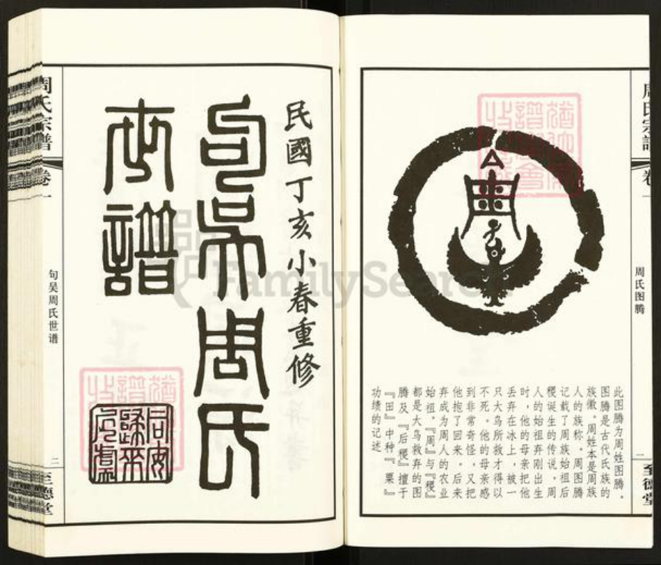 江苏省无锡市江阴市徐霞客镇周氏至德堂族谱-句吴周氏世谱.南周分支东家支璜塘镇分支.pdf电子版插图4