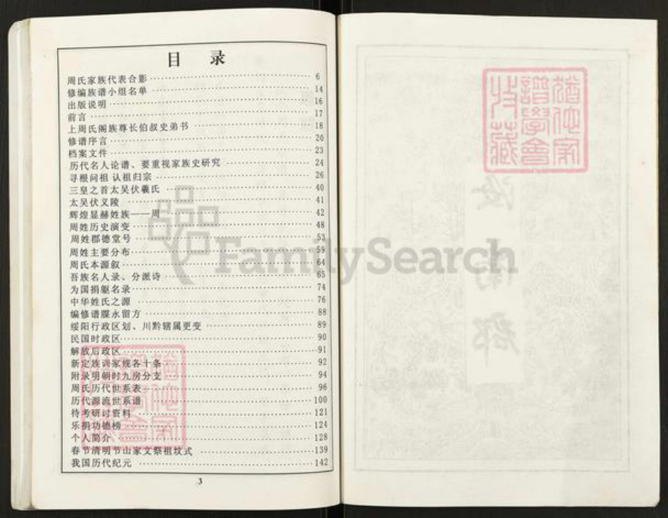 贵州省遵义市红花岗区新舟镇周氏郡德堂族谱-周氏家谱.pdf电子版插图3