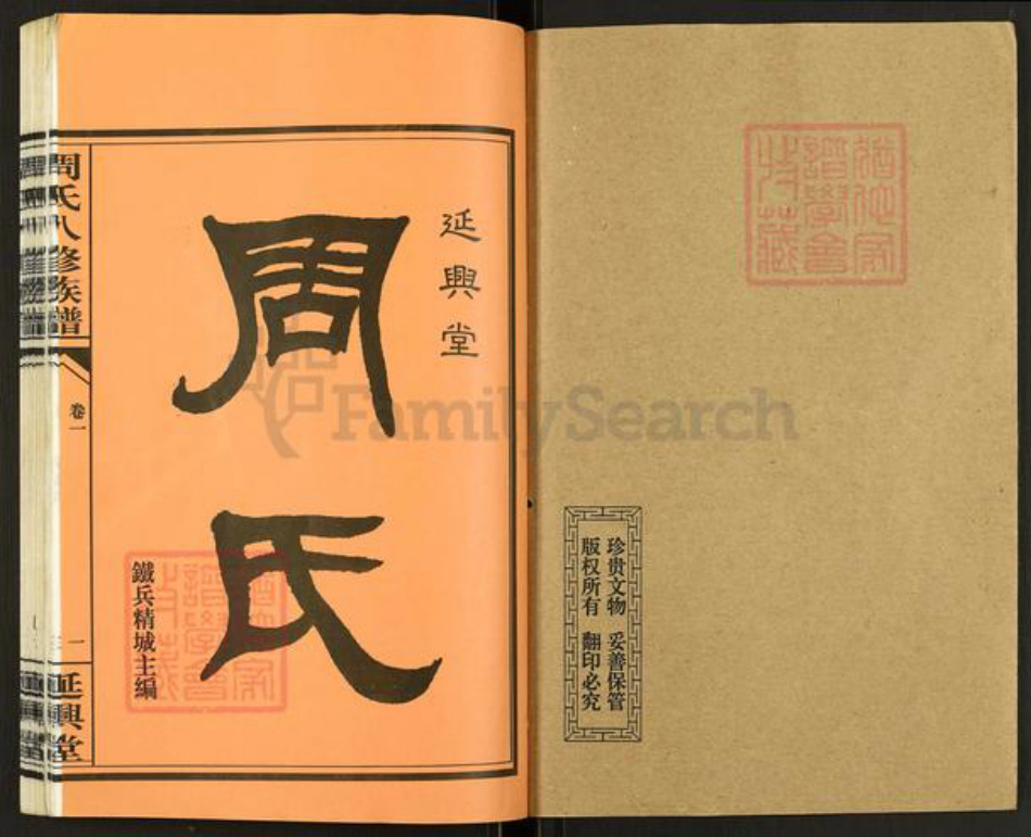 湖南省衡阳市衡山县白果镇周氏延兴堂族谱-周氏八修族谱.pdf电子版插图1