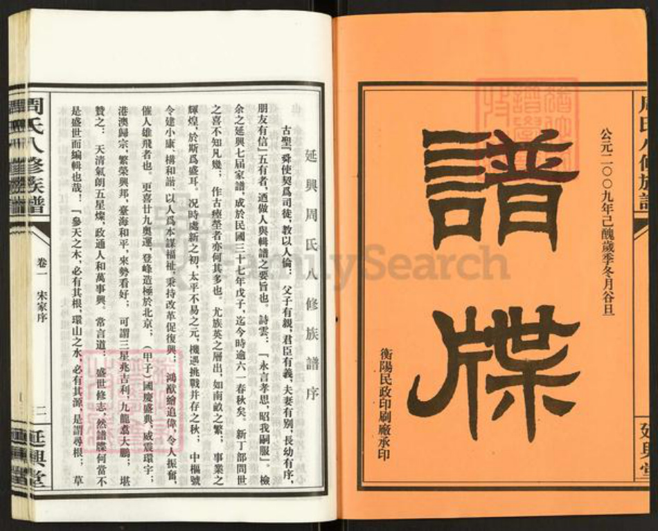 湖南省衡阳市衡山县白果镇周氏延兴堂族谱-周氏八修族谱.pdf电子版插图2