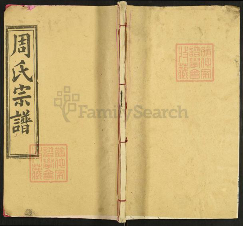 湖北省黄冈市红安县河口镇周氏清溪堂族谱-周氏宗谱.pdf电子版