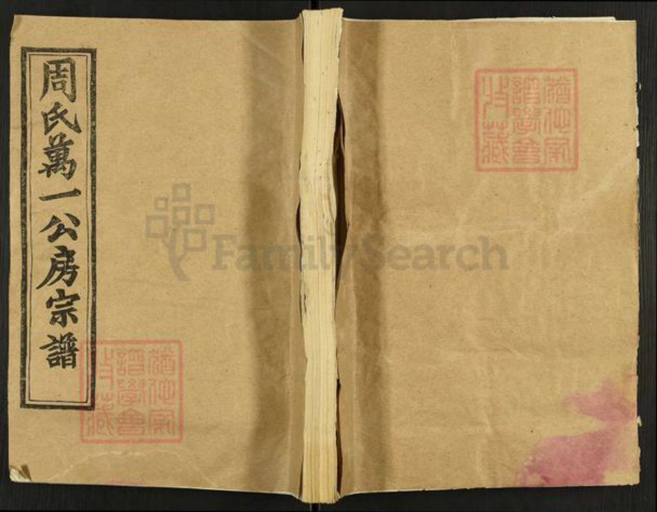 湖北省黄冈市罗田县周氏亲亲堂族谱-周氏万一公房宗谱.pdf电子版