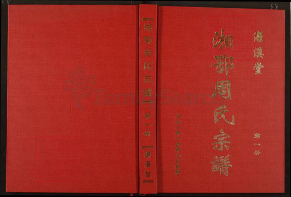 湖南省岳阳市临湘市临湘周氏濂溪堂族谱-湘鄂周氏宗谱.pdf电子版